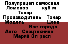 Полуприцеп самосвал (Ломовоз), 60,8 куб.м., Тонар 952342 › Производитель ­ Тонар › Модель ­ 952 342 › Цена ­ 2 590 000 - Все города Авто » Спецтехника   . Марий Эл респ.